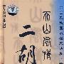 二胡：天山风情（2CD）