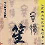 笙:冬猎(2CD)