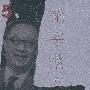 梁实秋文集(第5卷)