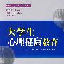 大学生心理健康教育