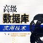 高级数据库实用技术