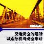交通安全的道路因素分析与安全审计