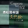 高校图书馆文化论