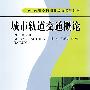 城市轨道交通概论