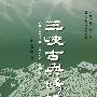 三峡古典场镇
