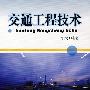 交通工程技术