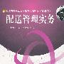 配送管理实务
