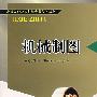 机械制图