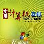 实用计算机基础及常见问题解析