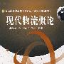 现代物流概论