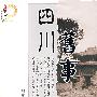 四川旧事
