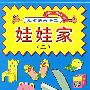 娃娃家(二)——儿童快乐手工