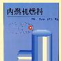内燃机燃料