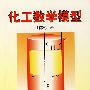 化工数学模型