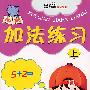 学前加法练习(上)