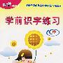 学前识字练习(中)