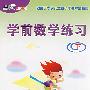 学前数学练习(下)