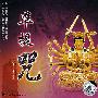 准提咒(1VCD)