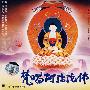 梵唱阿弥陀佛(VCD)