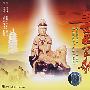 三世因果歌(VCD)