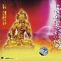 金刚总持心咒(VCD)