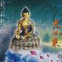 药师琉璃光如来(VCD)
