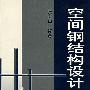 空间钢结构设计与施工