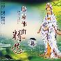 广东佛曲精选(VCD)