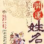 开运姓名学(第二版)
