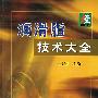 润滑脂技术大全