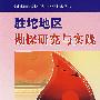 胜坨地区勘探研究与实践