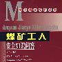 煤矿工人安全知识问答(第二版)