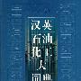 汉英石油化工大词典
