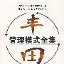 丰田管理模式全集