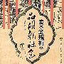 读《金瓶梅》品明朝社会