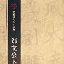 郑文公下碑