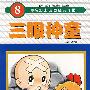 三眼神童8