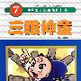 三眼神童7