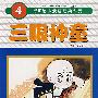 三眼神童4