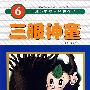 三眼神童6