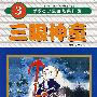 三眼神童3
