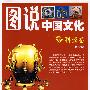 图说中国文化(科技卷)
