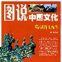 图说中国文化.建筑工程卷