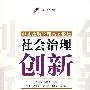 社会治理创新