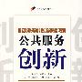 公共服务创新