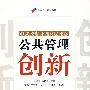 公共管理创新