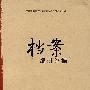 档案编研论稿
