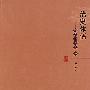 治史体悟——陈启云文集一