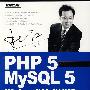 PHP 5与MySQL 5  Web 开发技术详解（含光盘）