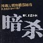 暗杀